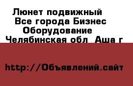 Люнет подвижный . - Все города Бизнес » Оборудование   . Челябинская обл.,Аша г.